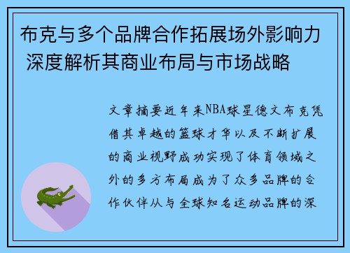 布克与多个品牌合作拓展场外影响力 深度解析其商业布局与市场战略