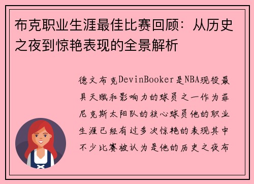 布克职业生涯最佳比赛回顾：从历史之夜到惊艳表现的全景解析