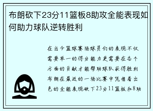 布朗砍下23分11篮板8助攻全能表现如何助力球队逆转胜利