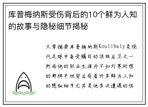 库普梅纳斯受伤背后的10个鲜为人知的故事与隐秘细节揭秘