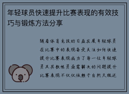 年轻球员快速提升比赛表现的有效技巧与锻炼方法分享