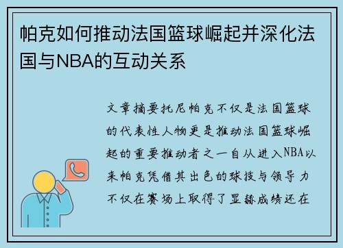 帕克如何推动法国篮球崛起并深化法国与NBA的互动关系