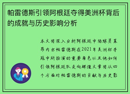 帕雷德斯引领阿根廷夺得美洲杯背后的成就与历史影响分析
