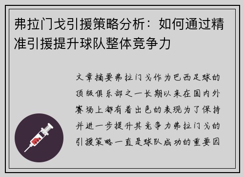 弗拉门戈引援策略分析：如何通过精准引援提升球队整体竞争力