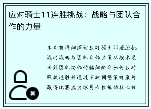 应对骑士11连胜挑战：战略与团队合作的力量