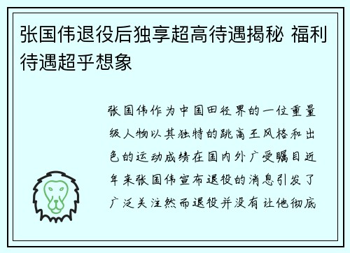 张国伟退役后独享超高待遇揭秘 福利待遇超乎想象
