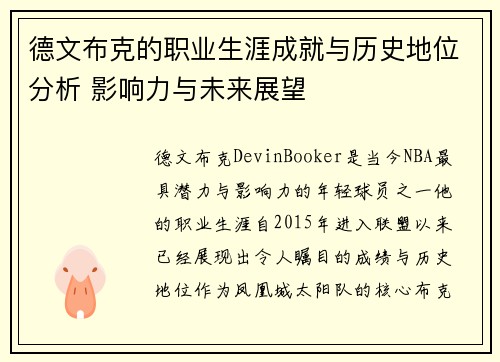 德文布克的职业生涯成就与历史地位分析 影响力与未来展望