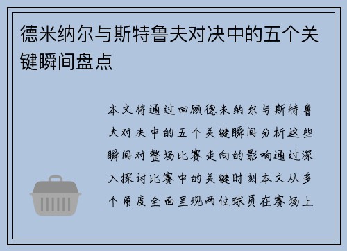 德米纳尔与斯特鲁夫对决中的五个关键瞬间盘点