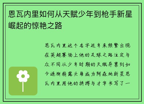 恩瓦内里如何从天赋少年到枪手新星崛起的惊艳之路