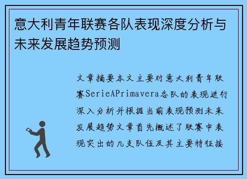 意大利青年联赛各队表现深度分析与未来发展趋势预测