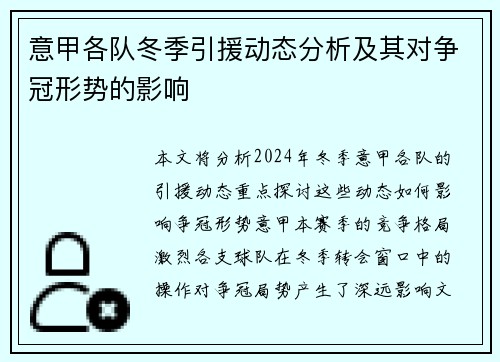 意甲各队冬季引援动态分析及其对争冠形势的影响