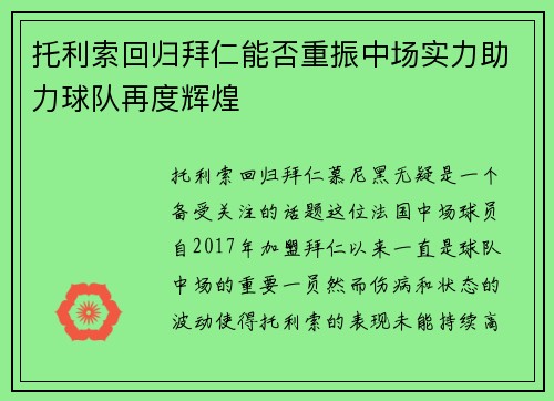 托利索回归拜仁能否重振中场实力助力球队再度辉煌