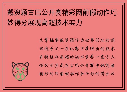 戴资颖古巴公开赛精彩网前假动作巧妙得分展现高超技术实力