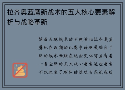 拉齐奥蓝鹰新战术的五大核心要素解析与战略革新