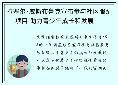 拉塞尔·威斯布鲁克宣布参与社区服务项目 助力青少年成长和发展