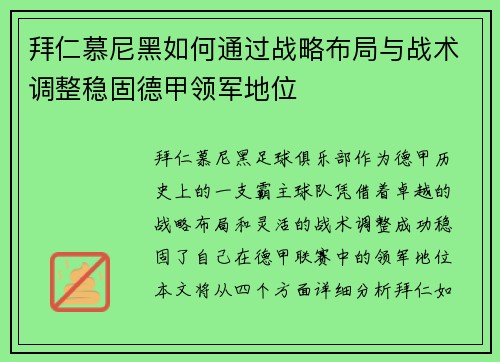 拜仁慕尼黑如何通过战略布局与战术调整稳固德甲领军地位