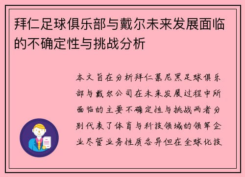 拜仁足球俱乐部与戴尔未来发展面临的不确定性与挑战分析