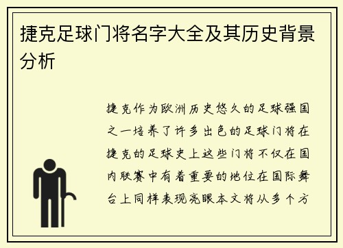 捷克足球门将名字大全及其历史背景分析