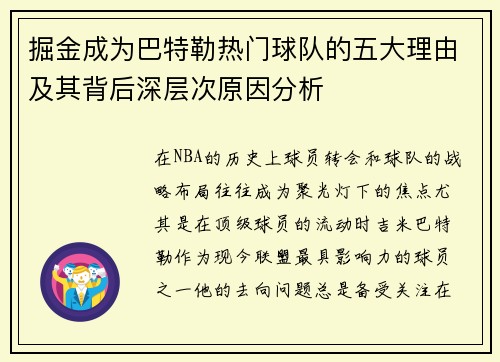 掘金成为巴特勒热门球队的五大理由及其背后深层次原因分析