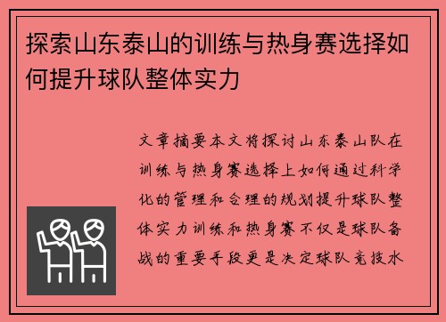 探索山东泰山的训练与热身赛选择如何提升球队整体实力