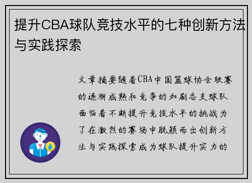 提升CBA球队竞技水平的七种创新方法与实践探索