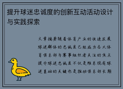 提升球迷忠诚度的创新互动活动设计与实践探索