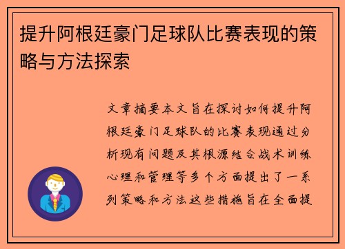 提升阿根廷豪门足球队比赛表现的策略与方法探索