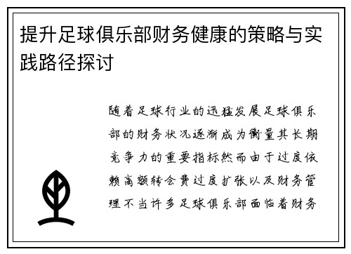 提升足球俱乐部财务健康的策略与实践路径探讨