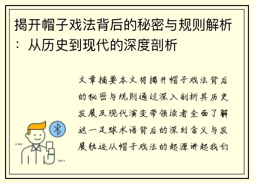 揭开帽子戏法背后的秘密与规则解析：从历史到现代的深度剖析