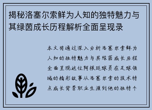 揭秘洛塞尔索鲜为人知的独特魅力与其绿茵成长历程解析全面呈现录