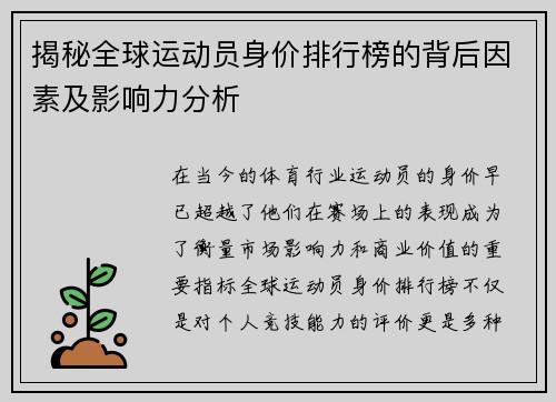 揭秘全球运动员身价排行榜的背后因素及影响力分析