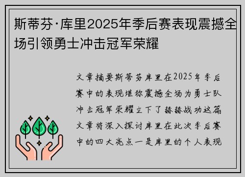 斯蒂芬·库里2025年季后赛表现震撼全场引领勇士冲击冠军荣耀