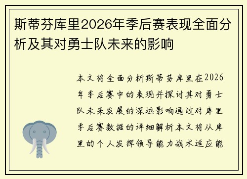 斯蒂芬库里2026年季后赛表现全面分析及其对勇士队未来的影响