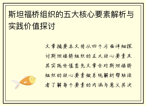 斯坦福桥组织的五大核心要素解析与实践价值探讨