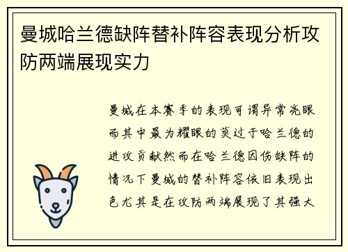 曼城哈兰德缺阵替补阵容表现分析攻防两端展现实力