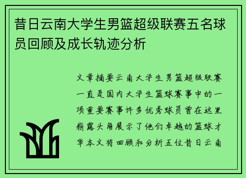 昔日云南大学生男篮超级联赛五名球员回顾及成长轨迹分析