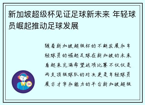 新加坡超级杯见证足球新未来 年轻球员崛起推动足球发展