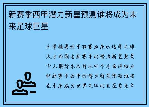 新赛季西甲潜力新星预测谁将成为未来足球巨星