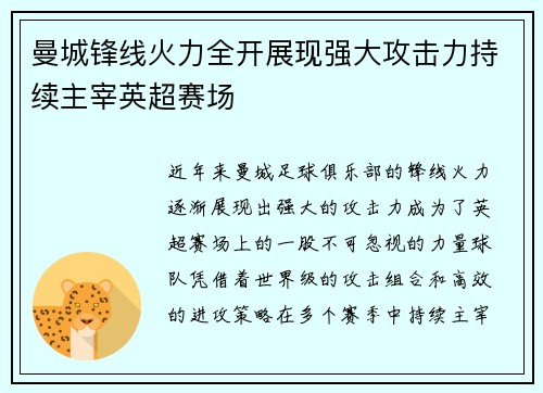 曼城锋线火力全开展现强大攻击力持续主宰英超赛场