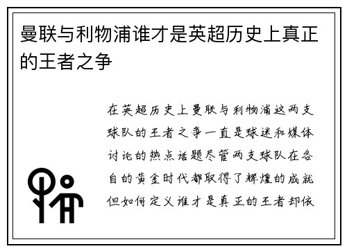 曼联与利物浦谁才是英超历史上真正的王者之争