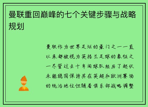 曼联重回巅峰的七个关键步骤与战略规划