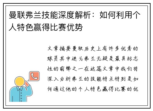 曼联弗兰技能深度解析：如何利用个人特色赢得比赛优势