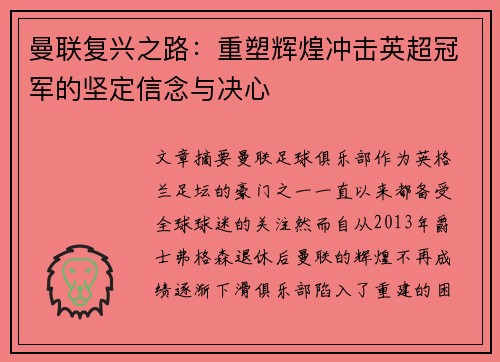 曼联复兴之路:重塑辉煌冲击英超冠军的坚定信念与决心 曼联复兴之路:重塑辉煌冲击英超冠军的坚定信念与决心