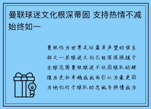 曼联球迷文化根深蒂固 支持热情不减始终如一