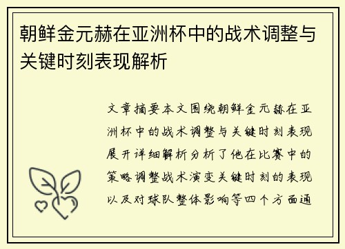 朝鲜金元赫在亚洲杯中的战术调整与关键时刻表现解析