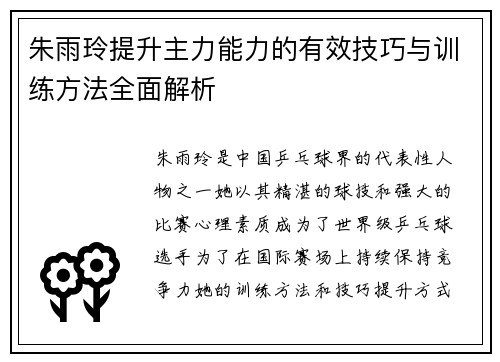 朱雨玲提升主力能力的有效技巧与训练方法全面解析