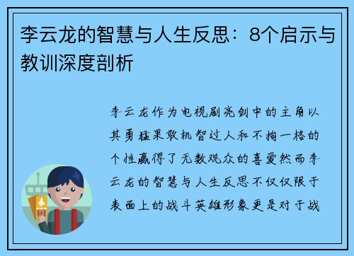 李云龙的智慧与人生反思：8个启示与教训深度剖析
