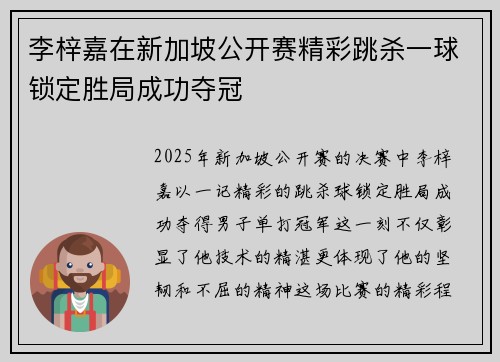 李梓嘉在新加坡公开赛精彩跳杀一球锁定胜局成功夺冠