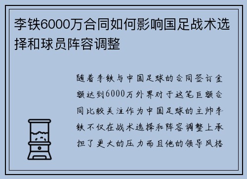 李铁6000万合同如何影响国足战术选择和球员阵容调整