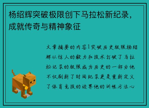 杨绍辉突破极限创下马拉松新纪录，成就传奇与精神象征
